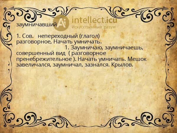 заумничавший