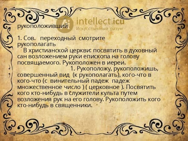рукоположивший