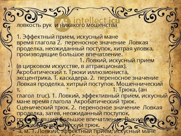 ловкость рук  и никакого мошенства