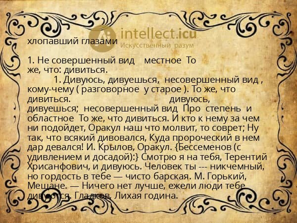 хлопавший глазами