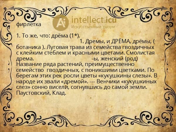 фирлетка