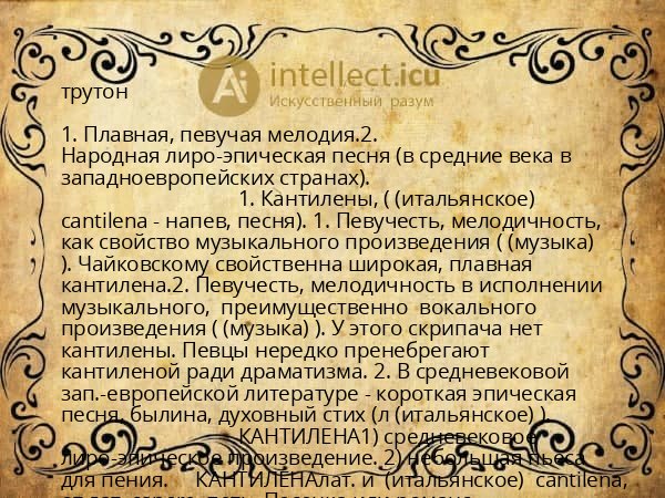 трутон