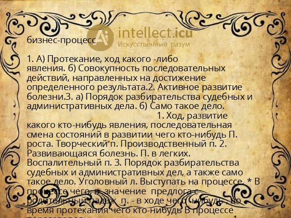 бизнес-процесс