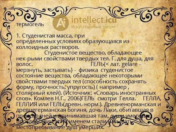 термогель