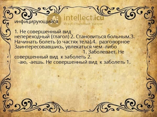 инфицирующийся