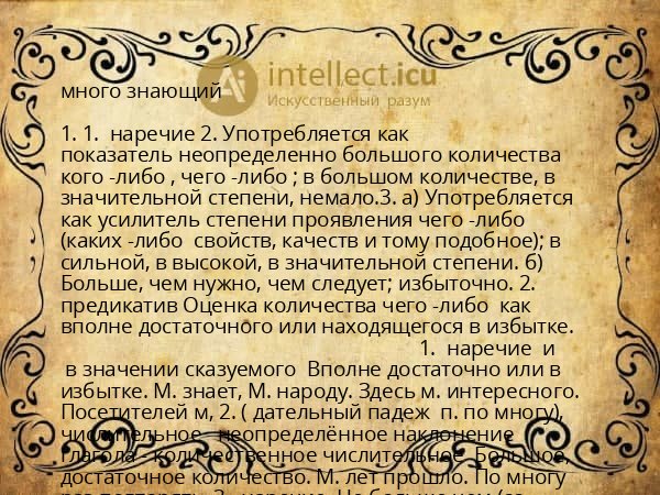 много знающий