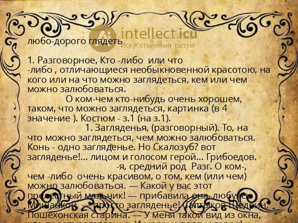 любо-дорого глядеть