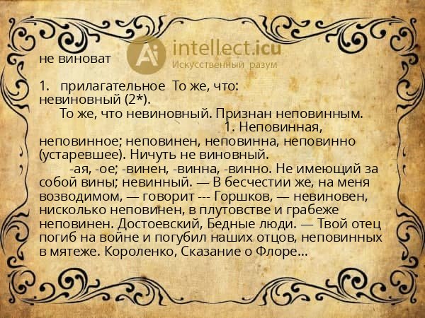 не виноват