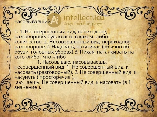 насовывавший