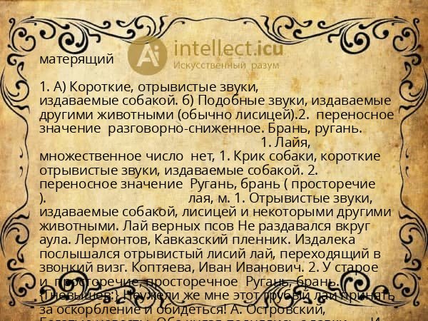 матерящий