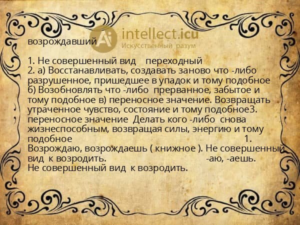 возрождавший