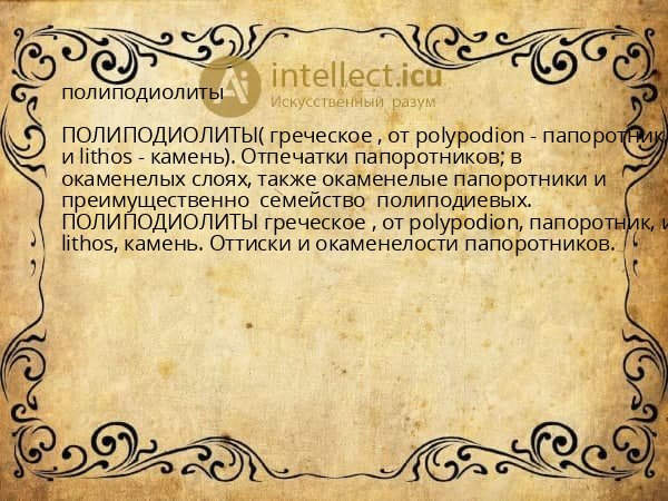 полиподиолиты