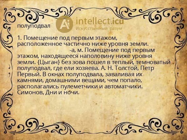 полуподвал