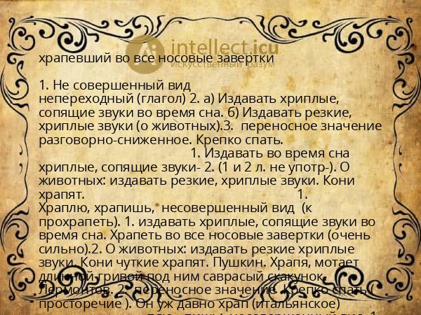храпевший во все носовые завертки