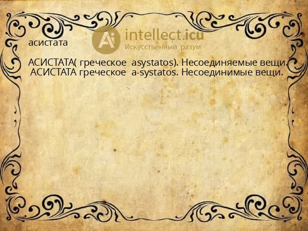 асистата