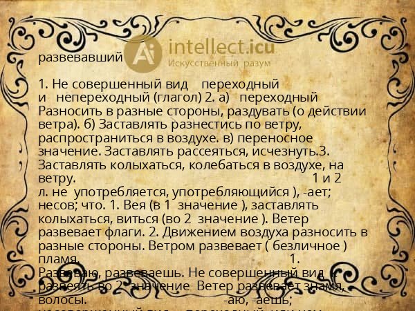 развевавший