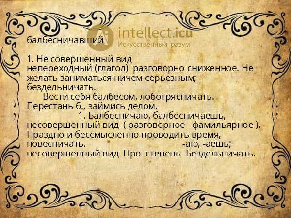 балбесничавший