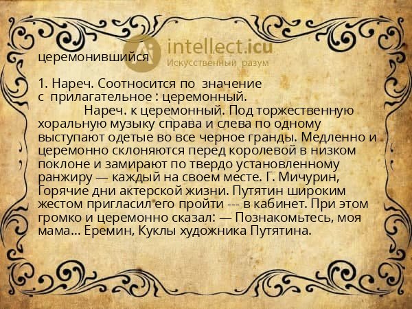 церемонившийся