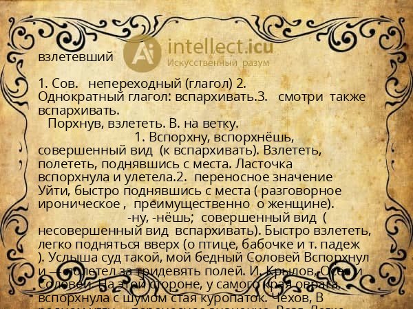 взлетевший