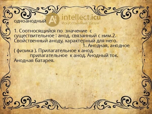 одноанодный