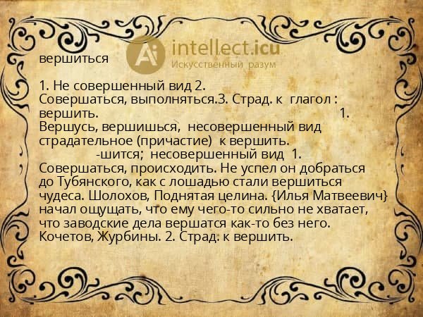 вершиться