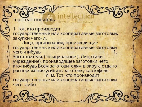 торфозаготовитель