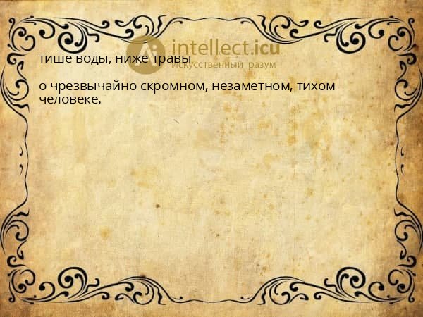 тише воды, ниже травы