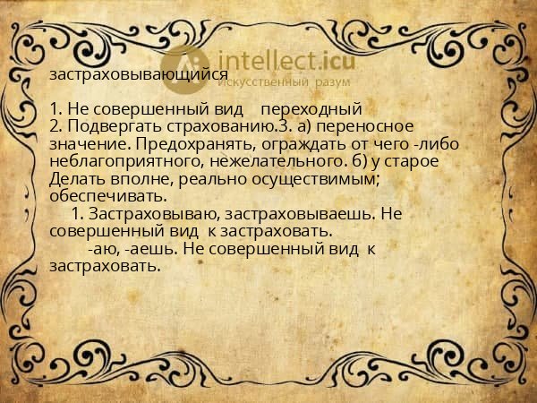 застраховывающийся