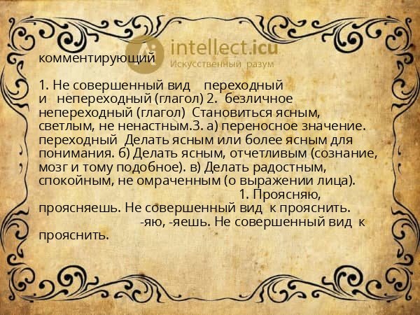 комментирующий