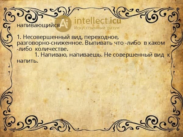 напивающийся
