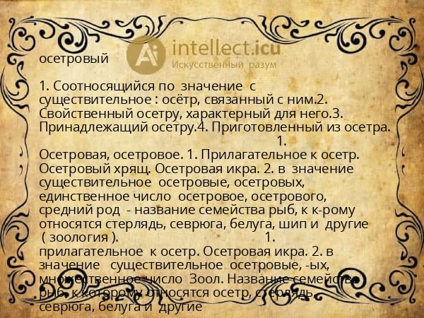 осетровый