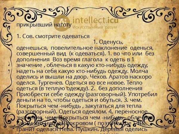 прикрывший наготу