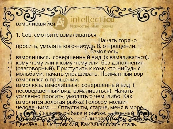 взмолившийся