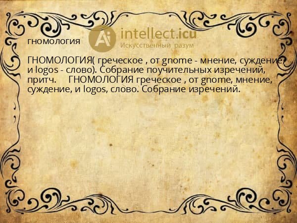 гномология