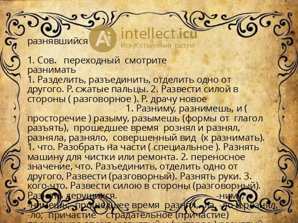 разнявшийся