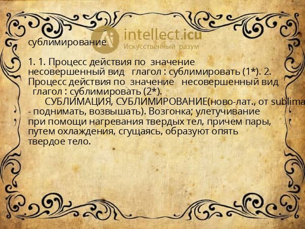 сублимирование
