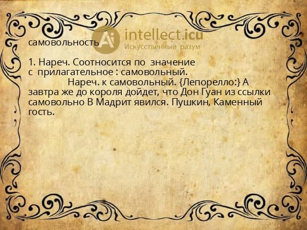 самовольность