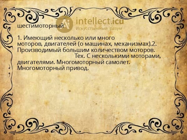 шестимоторный