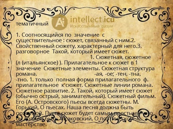 тематичный