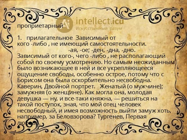 проприетарный