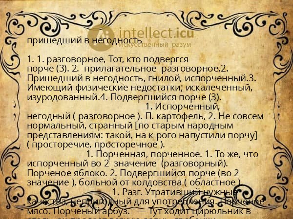 пришедший в негодность