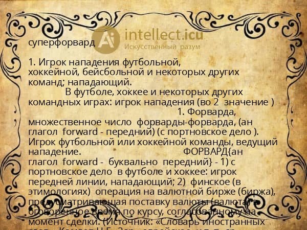 суперфорвард