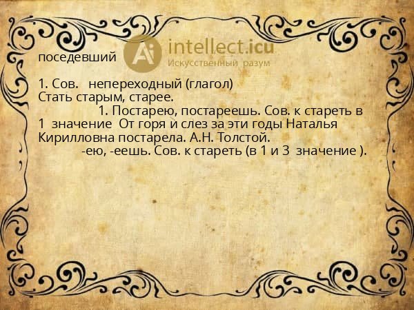 поседевший