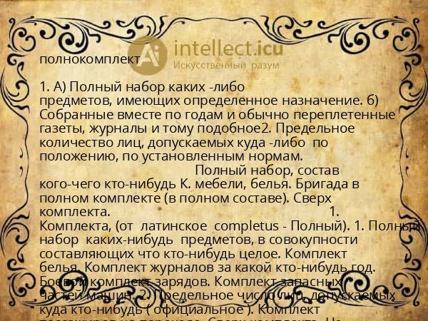 полнокомплект