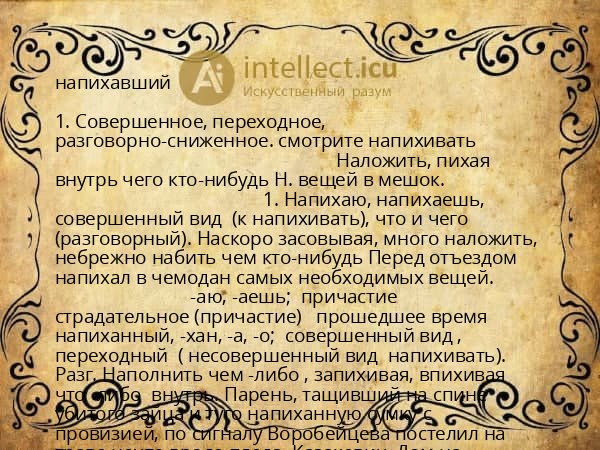 напихавший