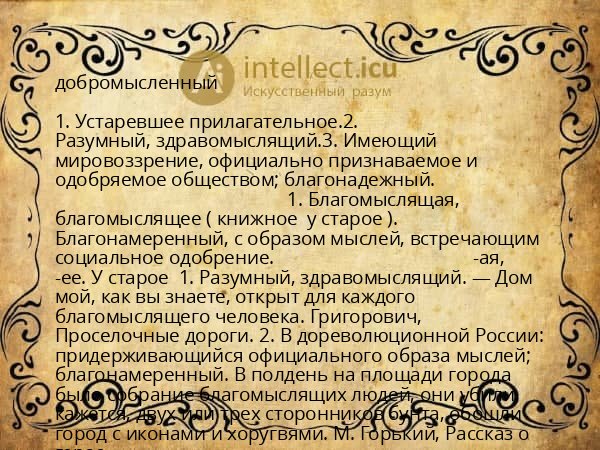 добромысленный