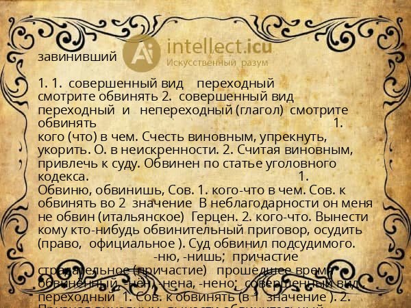 завинивший