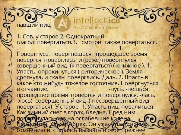 павший ниц