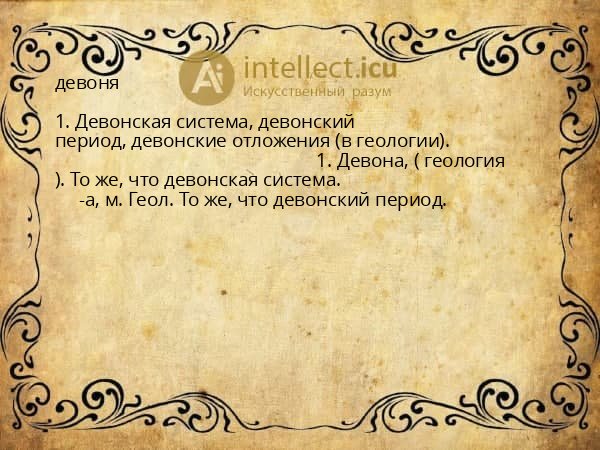 девоня