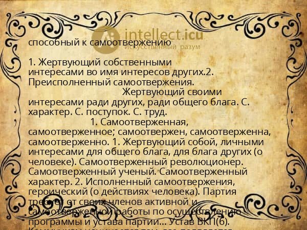 способный к самоотвержению